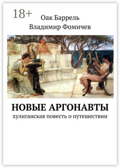 Книга Оак Баррель, Владимир Фомичев Новые аргонавты. Хулиганская повесть о путешествии