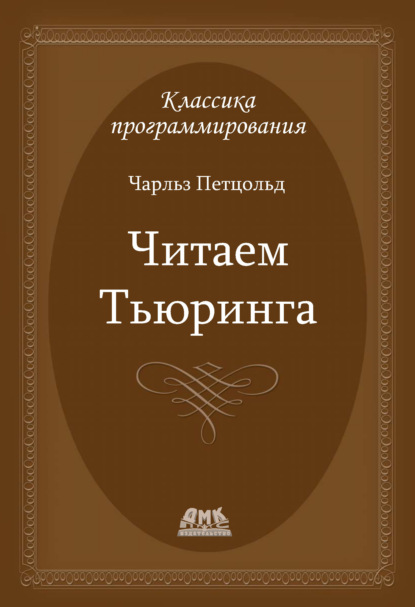 Книга Чарльз Петцольд, Е. В. Борисов, Л. Н. Чернышов Читаем Тьюринга. Путешествие по исторической статье Тьюринга о вычислимости и машинах Тьюринга