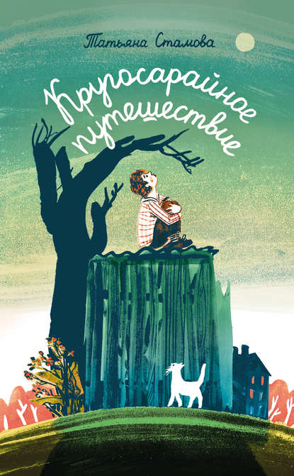 Книга Татьяна Юрьевна Стамова Кругосарайное путешествие