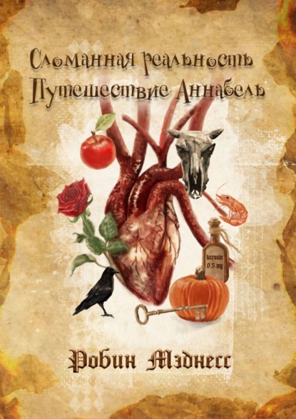 Книга Робин Мэднесс Сломанная реальность. Путешествие Аннабель