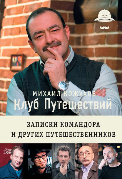 Книга Михаил Кожухов Клуб путешествий. Записки командора и других путешественников (сборник)