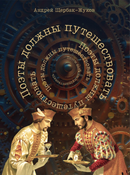 Книга Андрей Щербак-Жуков Поэты должны путешествовать. Книга странствий