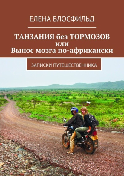 Книга Елена Блосфильд Танзания без тормозов, или Вынос мозга по-африкански. Записки путешественника
