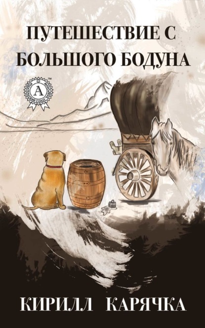Книга Кирилл Карячка Путешествие с большого бодуна