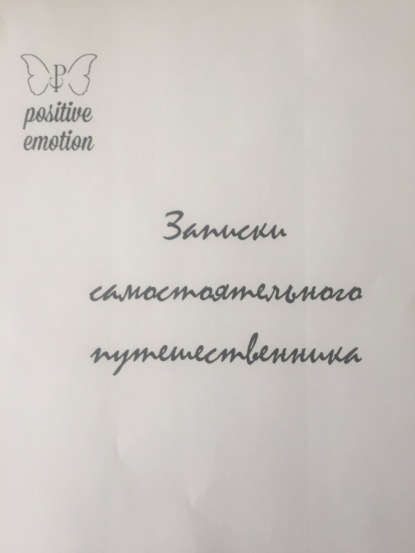Книга Наталья Сергеевна Загородникова Записки самостоятельного путешественника