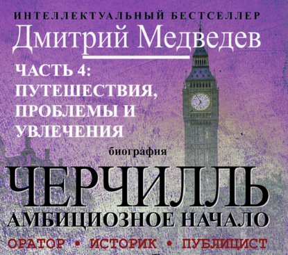 Книга Дмитрий Львович Медведев Черчилль. Биография. Часть 4: путешествия, проблемы и увлечения