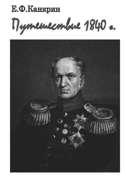 Книга Егор Францевич Канкрин Путешествие 1840 г.