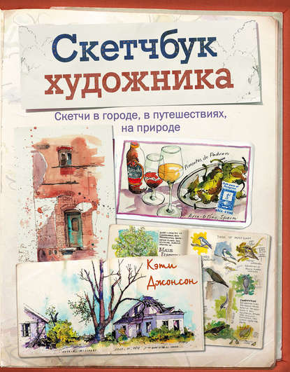 Книга Кэти Джонсон, Екатерина Петрова Скетчбук художника. Скетчи в городе, в путешествиях, на природе