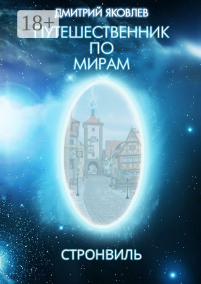 Книга Дмитрий Яковлев Путешественник по мирам. Стронвиль