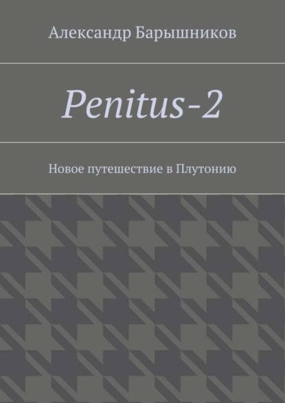Книга Александр Барышников Penitus-2. Новое путешествие в Плутонию