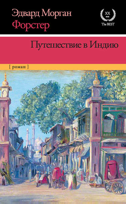 Книга Эдвард Морган Форстер, Александр  Николаевич Анваер Путешествие в Индию