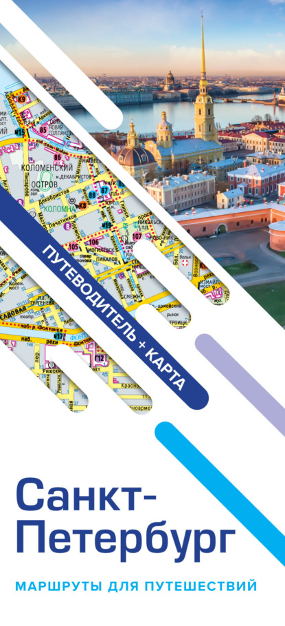 Книга  Санкт-Петербург. Маршруты для путешествий. Путеводитель + карта