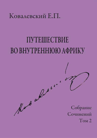Книга Егор Петрович Ковалевский Собрание сочинений. Том 2. Путешествие во внутреннюю Африку