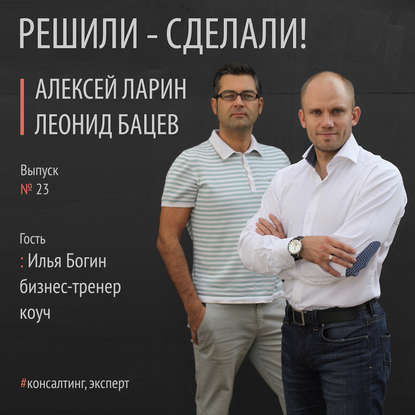 Книга Алексей Станиславович Ларин, Леонид Бацев Илья Богин – бизнес-тренер, коуч, путешественник