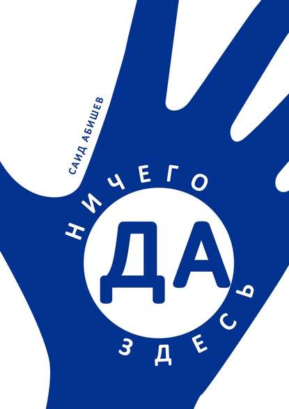 Книга Саид Абишев Ничего здесь да! Сказка путешествий