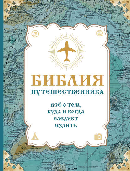 Книга Юрий Петрович Андрушкевич, Сергей Владимирович Болушевский Библия путешественника. Всё о том, куда и когда следует ездить