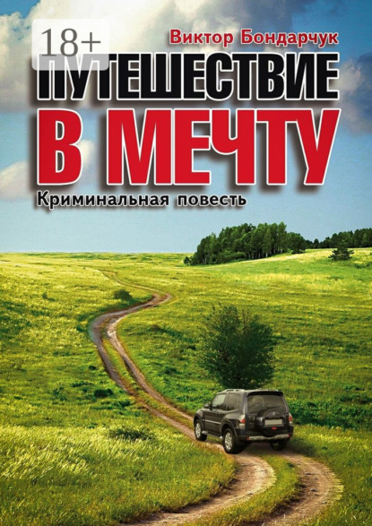 Книга Виктор Бондарчук Путешествие в мечту. Криминальная повесть