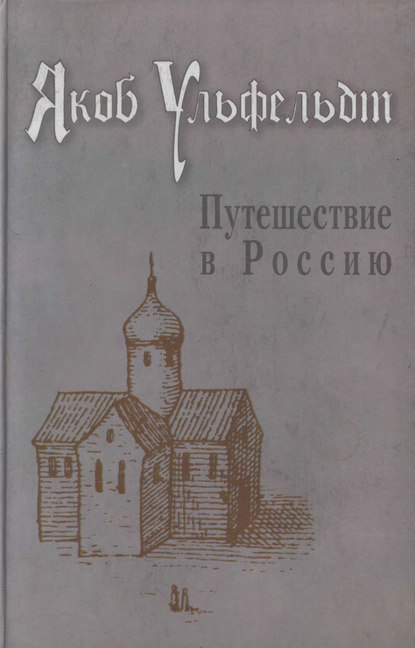Книга Якоб Ульфельдт, Лидия Николаевна Годовикова Путешествие в Россию