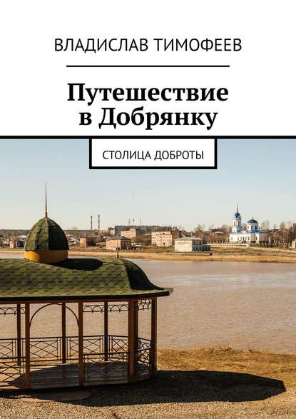 Книга Владислав Тимофеев Путешествие в Добрянку. Столица доброты