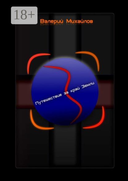 Книга Валерий Михайлов Путешествие за край Земли