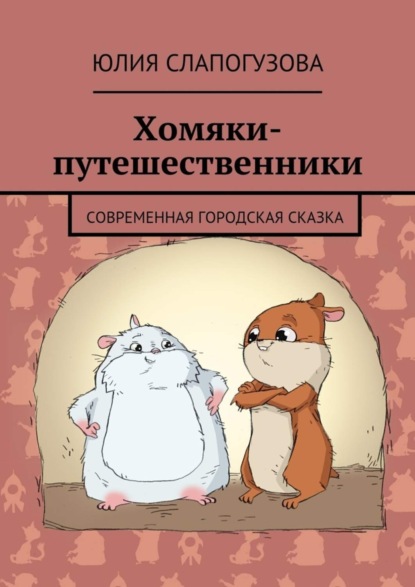 Книга Юлия Слапогузова Хомяки-путешественники. Cовременная городская сказка