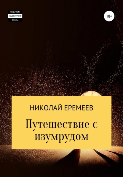 Книга Николай Еремеев Путешествие с изумрудом