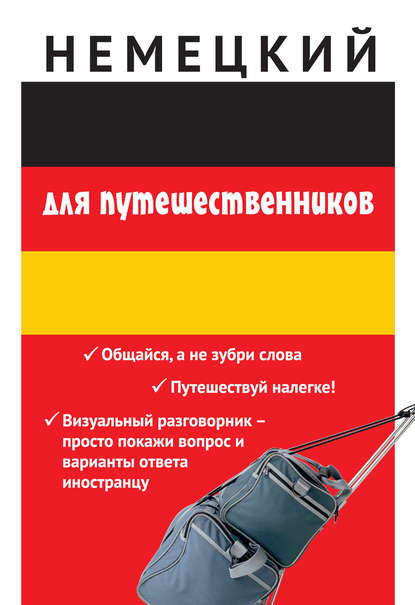 Книга Виктория Михайловна Михайлова Немецкий для путешественников