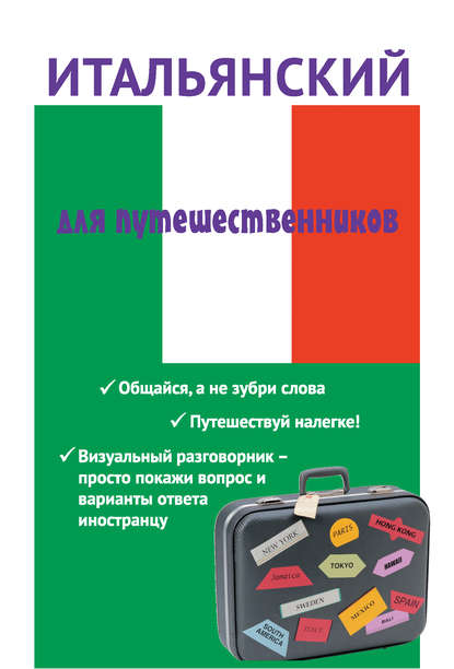 Книга Евгения Борисовна Ткаченко Итальянский для путешественников