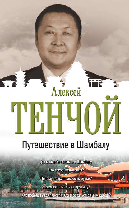 Книга Алексей Тенчой Путешествие в Шамбалу
