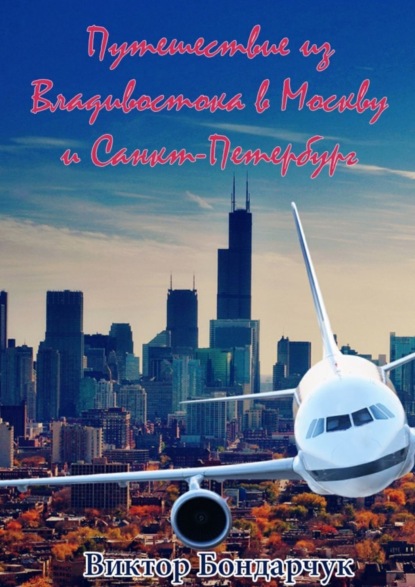 Книга Виктор Бондарчук Путешествие из Владивостока в Москву и Санкт-Петербург