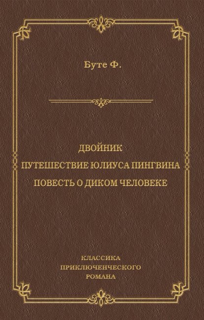 Книга В. Пушкина, Фредерик Буте, Ю. Султанов Двойник. Путешествие Юлиуса Пингвина. Повесть о Диком Человеке (сборник)