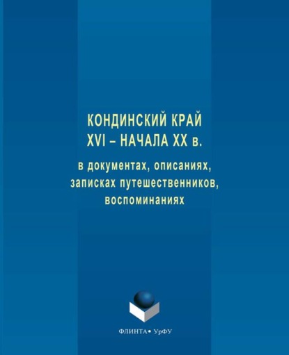 Книга  Коллектив авторов Кондинский край XVI – начала XX в. в документах, описаниях, записках путешественников, воспоминаниях