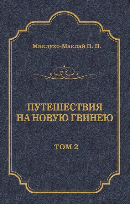 Книга Николай Николаевич Миклухо-Маклай Путешествия на Новую Гвинею (Дневники путешествий 1874—1887). Том 2