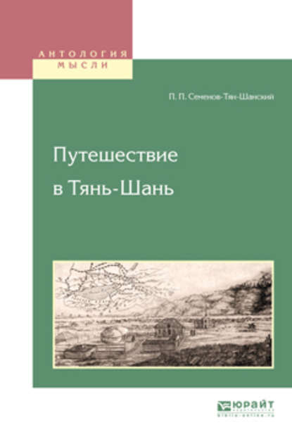 Книга Петр Петрович Семенов-Тян-Шанский Путешествие в тянь-шань