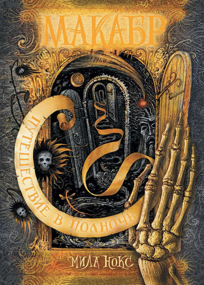 Книга Мила Нокс Путешествие в полночь