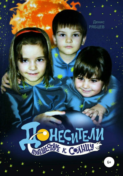 Книга Денис Евгеньевич Рябцев Донесители. Путешествие к Солнцу
