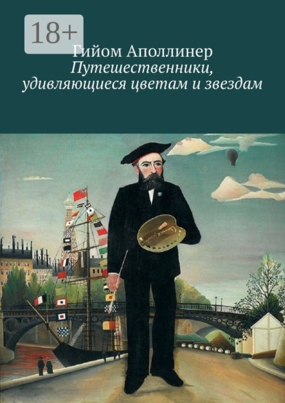 Книга Гийом Аполлинер Путешественники, удивляющиеся цветам и звездам