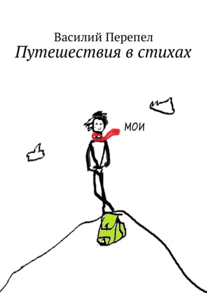 Книга Василий Перепел Путешествия в стихах