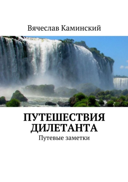 Книга Вячеслав Каминский Путешествия дилетанта. Путевые заметки