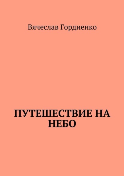 Книга Вячеслав Гордиенко Путешествие на небо. Происходящие рядом