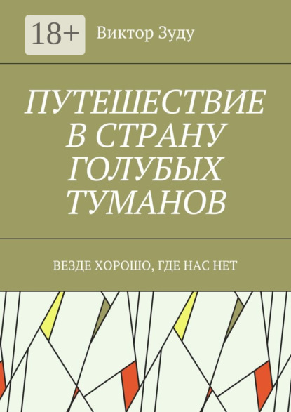 Книга Виктор Зуду Путешествие в страну голубых туманов. Везде хорошо, где нас нет