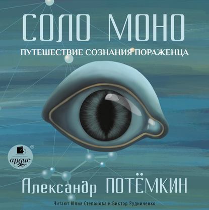 Книга Александр Потемкин Соло Моно. Путешествие сознания пораженца