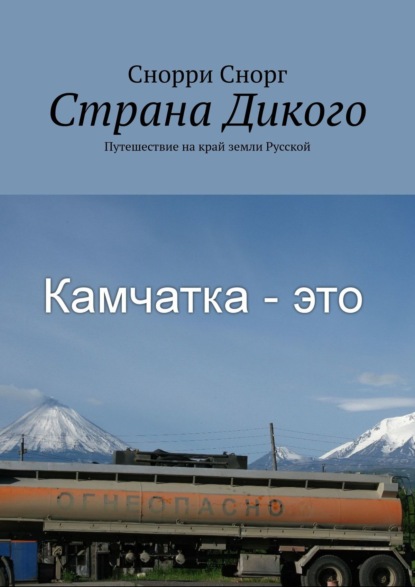 Книга Снорри Снорг Страна Дикого. Путешествие на край земли Русской