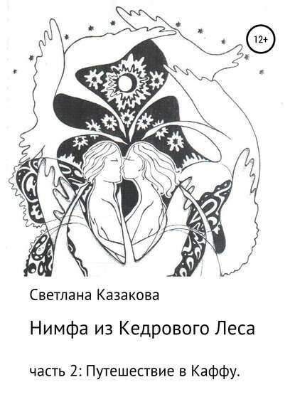 Книга Светлана Юрьевна Казакова Нимфа из Кедрового Леса. Часть 2. Путешествие в Каффу