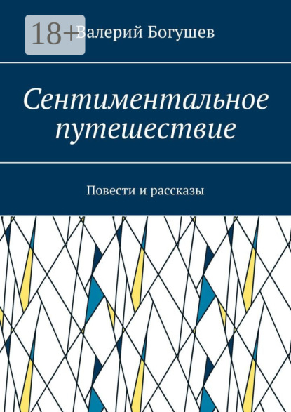 Книга Валерий Богушев Сентиментальное путешествие. Повести и рассказы