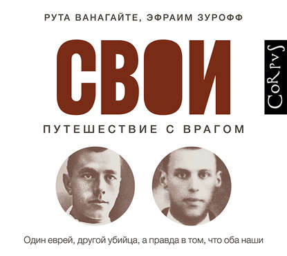 Книга Александра  Николаевна Василькова, Рута Ванагайте, Эфраим Зурофф Свои. Путешествие с врагом