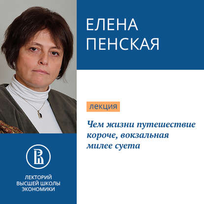 Книга Елена Н. Пенская Чем жизни путешествие короче, вокзальная милее суета