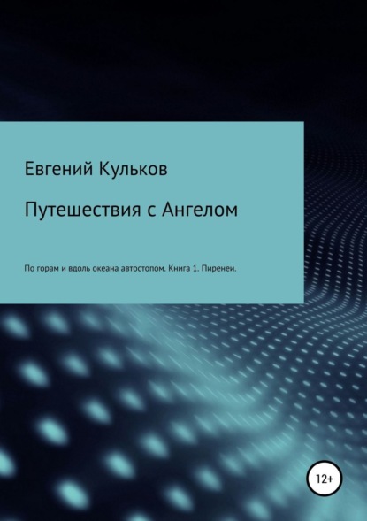 Книга Евгений Анатольевич Кульков Путешествия с Ангелом: по горам и вдоль океана автостопом. Книга 1. Пиренеи