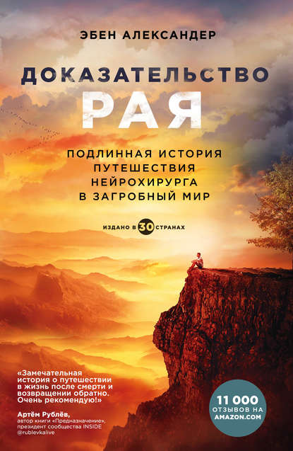 Книга Эбен Александер, Л. Д. Трутнева Доказательство рая. Подлинная история путешествия нейрохирурга в загробный мир