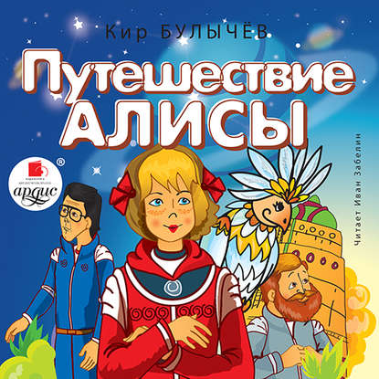 Книга Кир Булычев Путешествие Алисы